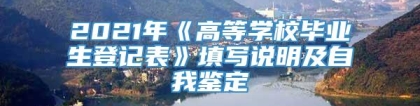 2021年《高等学校毕业生登记表》填写说明及自我鉴定