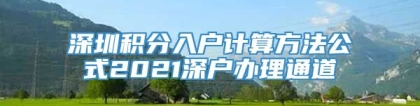 深圳积分入户计算方法公式2021深户办理通道