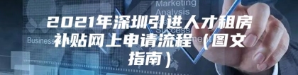 2021年深圳引进人才租房补贴网上申请流程（图文指南）