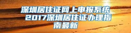 深圳居住证网上申报系统 2017深圳居住证办理指南最新