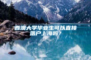 西澳大学毕业生可以直接落户上海吗？