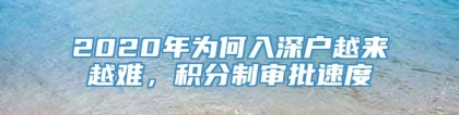 2020年为何入深户越来越难，积分制审批速度