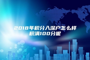 2018年积分入深户怎么样积满100分呢