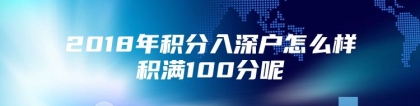 2018年积分入深户怎么样积满100分呢