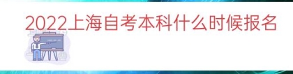 2022上海自考本科什么时候报名（上海自考本科时间）