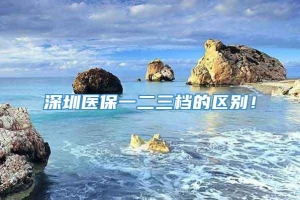 深圳医保一二三档的区别！