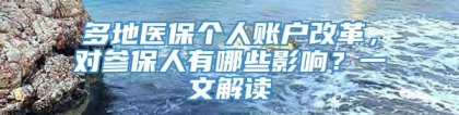 多地医保个人账户改革，对参保人有哪些影响？一文解读