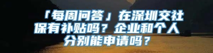 「每周问答」在深圳交社保有补贴吗？企业和个人分别能申请吗？