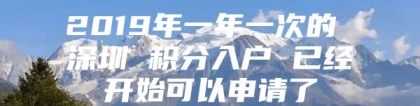 2019年一年一次的 深圳 积分入户 已经开始可以申请了