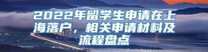 2022年留学生申请在上海落户，相关申请材料及流程盘点