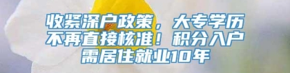 收紧深户政策，大专学历不再直接核准！积分入户需居住就业10年