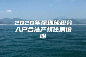 2020年深圳纯积分入户合法产权住房说明