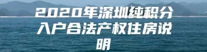 2020年深圳纯积分入户合法产权住房说明