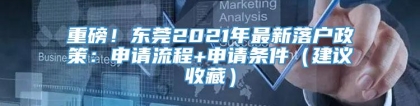 重磅！东莞2021年最新落户政策：申请流程+申请条件（建议收藏）