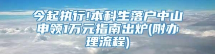 今起执行!本科生落户中山申领1万元指南出炉(附办理流程)