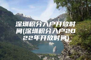 深圳积分入户开放时间(深圳积分入户2022年开放时间)