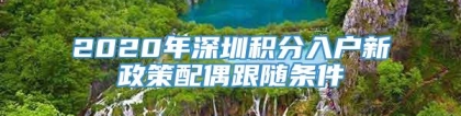 2020年深圳积分入户新政策配偶跟随条件