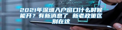 2021年深圳入户窗口什么时候能开？有新消息了 新老政策区别在这