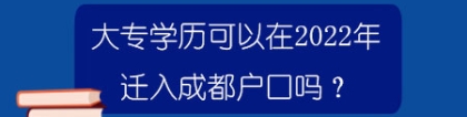 大专学历可以在2022年迁入成都户口吗？