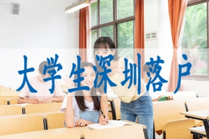 大学生入深户需要什么条件,人才引进入深户