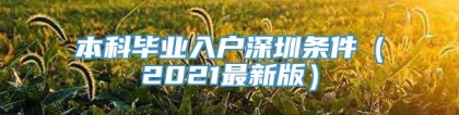 本科毕业入户深圳条件（2021最新版）