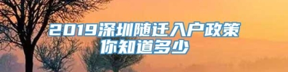 2019深圳随迁入户政策你知道多少