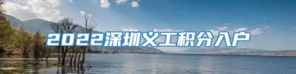 2022深圳义工积分入户