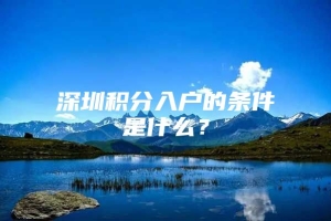 深圳积分入户的条件是什么？