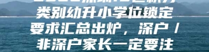 2022深圳10区积分类别幼升小学位锁定要求汇总出炉，深户／非深户家长一定要注意!