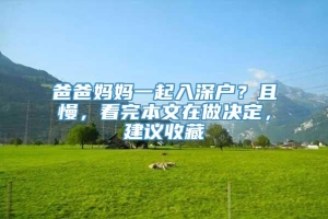 爸爸妈妈一起入深户？且慢，看完本文在做决定，建议收藏