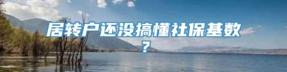 居转户还没搞懂社保基数？