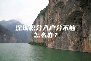 深圳积分入户分不够怎么办？