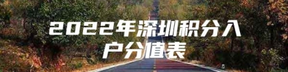 2022年深圳积分入户分值表