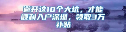 避开这10个大坑，才能顺利入户深圳，领取3万补贴