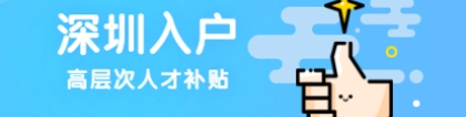 2021年深圳入户新规定(深圳随迁入户条件2021新规定)