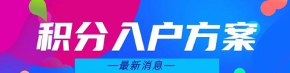 入户深圳基本条件(2022年深圳积分入户新政策来了，新政策的条件，多少分可以入深户)