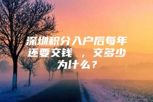 深圳积分入户后每年还要交钱 ，交多少为什么？