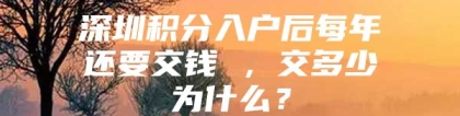 深圳积分入户后每年还要交钱 ，交多少为什么？