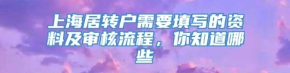 上海居转户需要填写的资料及审核流程，你知道哪些