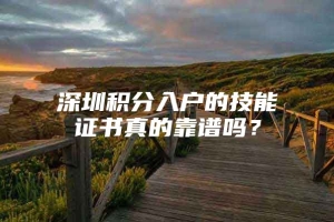 深圳积分入户的技能证书真的靠谱吗？