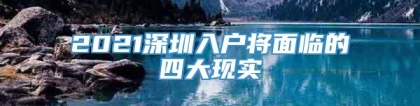 2021深圳入户将面临的四大现实