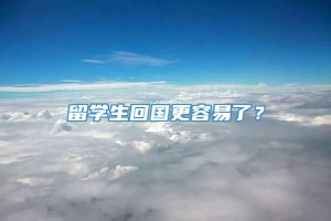 留学生回国更容易了？