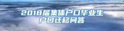 2018届集体户口毕业生户口迁移问答