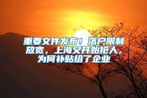 重要文件发布！落户限制放宽，上海又开始抢人，为何补贴给了企业