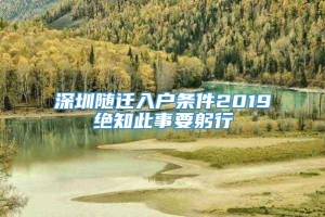 深圳随迁入户条件2019绝知此事要躬行