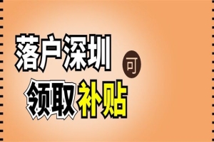 深圳人才引进政策2022,就是有关深圳人才补贴政策2022的详细介绍！（附补贴要求）