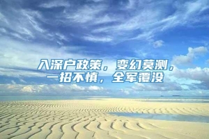 入深户政策，变幻莫测，一招不慎，全军覆没