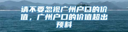 请不要忽视广州户口的价值，广州户口的价值超出预料