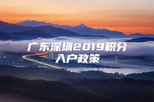 广东深圳2019积分入户政策