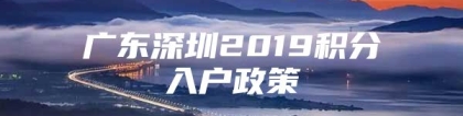 广东深圳2019积分入户政策